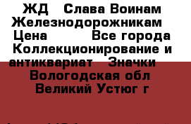 1.1) ЖД : Слава Воинам Железнодорожникам › Цена ­ 189 - Все города Коллекционирование и антиквариат » Значки   . Вологодская обл.,Великий Устюг г.